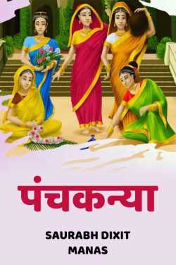 saurabh dixit manas द्वारा लिखित पंचकन्या बुक  हिंदी में प्रकाशित