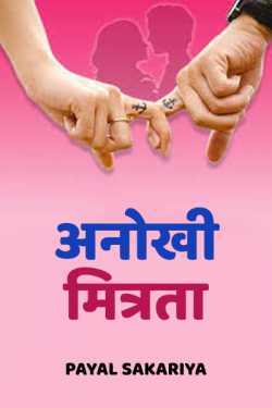 Payal Sakariya द्वारा लिखित  अनोखी मित्रता बुक Hindi में प्रकाशित