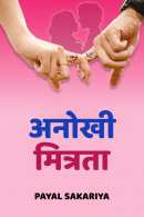 अनोखी मित्रता बुक Payal Sakariya द्वारा प्रकाशित हिंदी में