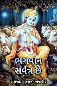 bhagvan sarvtr chhe