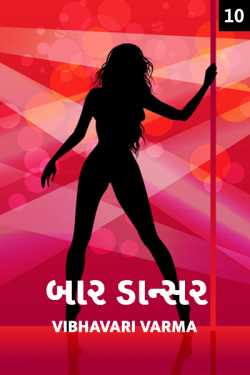 Vibhavari Varma દ્વારા Baar Dancer - 10 - last part ગુજરાતીમાં