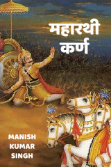 महारथी कर्णः द्वारा  Manish Kumar Singh in Hindi