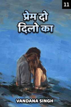 VANDANA VANI SINGH द्वारा लिखित  prem do dilo ka - 11 बुक Hindi में प्रकाशित