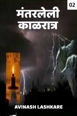 मंतरलेली काळरात्र (भाग-२) by Avinash Lashkare in Marathi