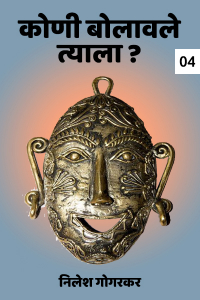 कोणी बोलावले त्याला? (भाग 4)