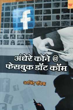 राजीव तनेजा द्वारा लिखित  andhere kone बुक Hindi में प्रकाशित