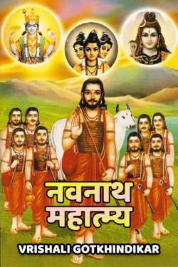 नवनाथ महात्म्य भाग १ द्वारा Vrishali Gotkhindikar in Marathi