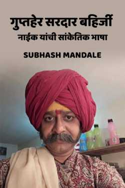 gupther sardar bahinji naaik yanchi sanketik bhasha by Subhash Mandale in Marathi