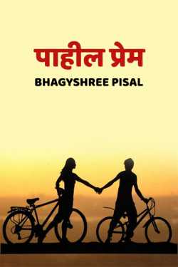 frist love stoy.... - 1 by Bhagyshree Pisal in Marathi