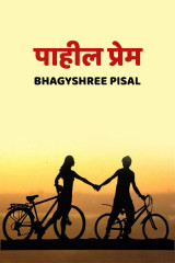﻿पाहील  प्रेम ...... द्वारा Bhagyshree Pisal in Marathi