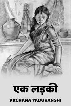 अर्चना यादव द्वारा लिखित  ek ladki बुक Hindi में प्रकाशित