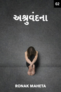 અશ્રુવંદના - 2