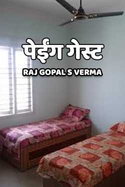Raj Gopal S Verma द्वारा लिखित  Paying Gest बुक Hindi में प्रकाशित