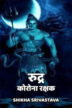 Shikha Srivastava द्वारा लिखित  Rudra corona rakshak बुक Hindi में प्रकाशित