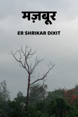 मज़बूर द्वारा  Shrikar Dixit in Hindi