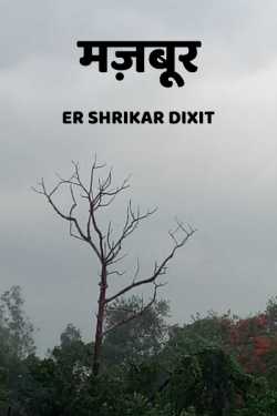 Shrikar Dixit द्वारा लिखित मज़बूर बुक  हिंदी में प्रकाशित