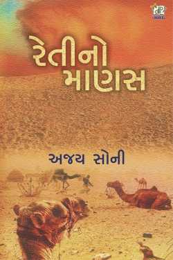 ‘રેતીનો માણસ’: રણપ્રદેશની વ્યથા-કથાની વાર્તા by Hardik Prajapati HP in Gujarati