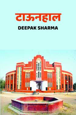टाऊनहाल द्वारा  Deepak sharma in Hindi