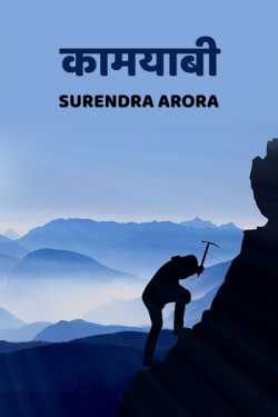 SURENDRA ARORA द्वारा लिखित  kamyabi बुक Hindi में प्रकाशित
