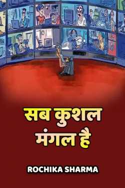 Rochika Sharma द्वारा लिखित  Sab kushal mangal hai बुक Hindi में प्रकाशित
