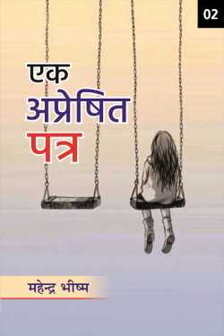 Mahendra Bhishma द्वारा लिखित  एक अप्रेषित-पत्र - 2 बुक Hindi में प्रकाशित