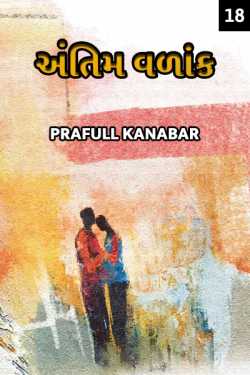 Prafull Kanabar દ્વારા Antim Vadaank - 18 ગુજરાતીમાં