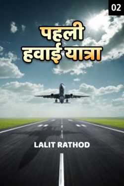 Lalit Rathod द्वारा लिखित  पहली हवाई यात्रा - 2 बुक Hindi में प्रकाशित