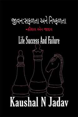 Dr kaushal N jadav દ્વારા Life Success And Failure ગુજરાતીમાં