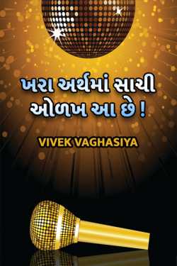khara arthma sachi odakh aa chhe by Vivek Vaghasiya in Gujarati