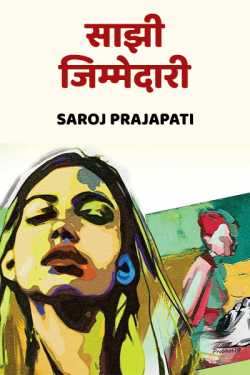 saajhi jimmedari by Saroj Prajapati in Hindi