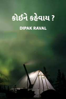 koi ne kahevay by Dipak Raval in Gujarati