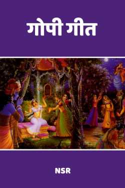 NSR... द्वारा लिखित  GOPI GEET - 1 बुक Hindi में प्रकाशित