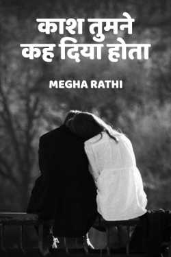 Megha Rathi द्वारा लिखित  Kash tumne kh diya hota बुक Hindi में प्रकाशित