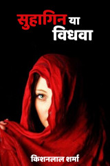 सुहागिन या विधवा by Kishanlal Sharma in Hindi