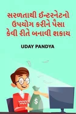 SMART MONEY MAKING IDEAS 2020 by Uday Pandya in Gujarati
