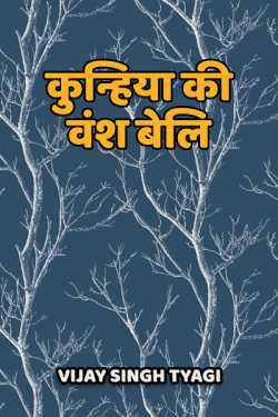Kunhiyan ki vansh beli by Vijay Singh Tyagi in Hindi