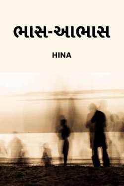 Bhaas-aabhas by HINA DASA in Gujarati