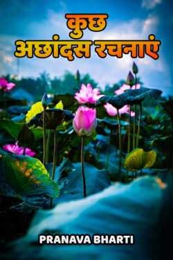 Pranava Bharti द्वारा लिखित  kuchh achhandas rchnaen बुक Hindi में प्रकाशित
