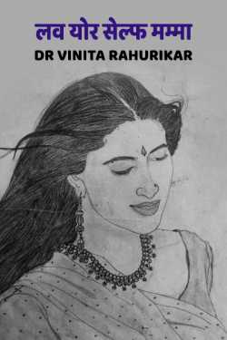 Dr Vinita Rahurikar द्वारा लिखित  love your self mamma बुक Hindi में प्रकाशित