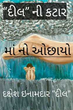 Dakshesh Inamdar દ્વારા “દીલ” ની કટાર-માં નો ઓછાયો ગુજરાતીમાં