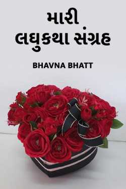 mari laghukatha sangrah by Bhavna Bhatt in Gujarati