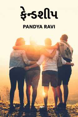 Pandya Ravi દ્વારા Friendship ગુજરાતીમાં