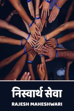 RAJESH MAHESHWARI द्वारा लिखित  niswarth seva बुक Hindi में प्रकाशित