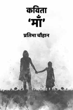 प्रतिभा चौहान द्वारा लिखित  Poetry of Pratibha Chauhan बुक Hindi में प्रकाशित