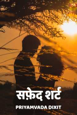 Priyamvada Dixit द्वारा लिखित  safeed shirt बुक Hindi में प्रकाशित