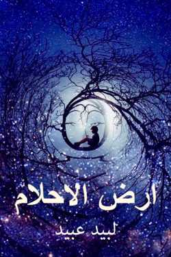 dream land by لبيد عبيد in English