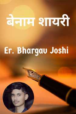 बेनाम शायरी by Er.Bhargav Joshi અડિયલ in Hindi