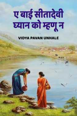 e baai sitadevi dhya nko mhanu n by Vidya Pavan Unhale in Marathi