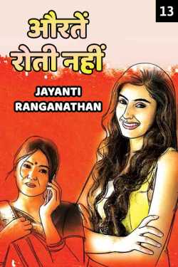 Aouraten roti nahi - 13 by Jayanti Ranganathan in Hindi