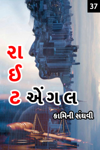 રાઈટ એંગલ - 37